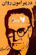 کتاب در پیرامون روان اثر احمد کسروی